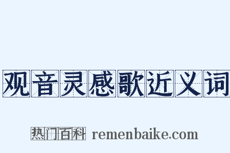观音灵感歌近义词是什么意思的图片